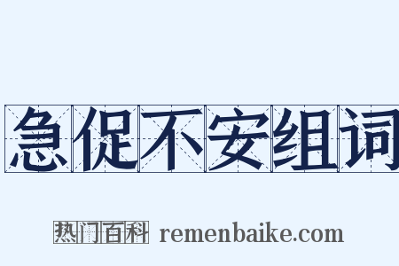 急促不安组词是什么意思的图片